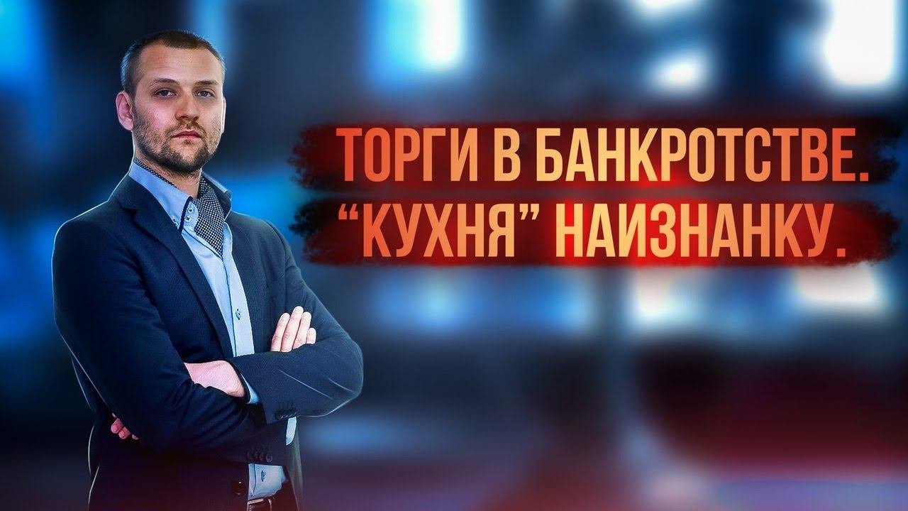 Торги в банкротстве. "Кухня" наизнанку.