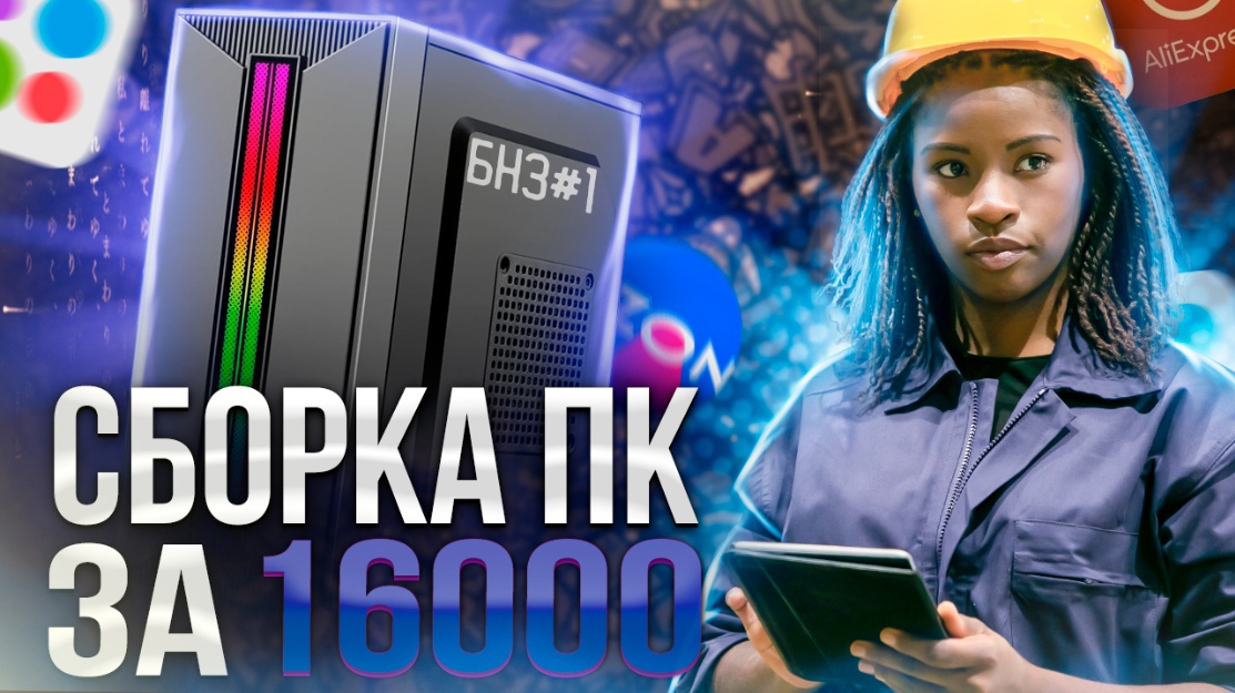 БНЗ#1 / CОБРАЛ ТОПОВЫЙ ИГРОВОЙ ПК ЗА 16.000РУБЛЕЙ / ЛУЧШАЯ БЮДЖЕТНАЯ СБОРКА ДЛЯ ИГР ОТ ЗАВОДЧАНИНА смотреть онлайн