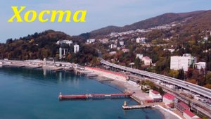 Красавица Хоста, мыс "Видный" и "Голубая горка". ?ЛАЗАРЕВСКОЕ СЕГОДНЯ?СОЧИ.