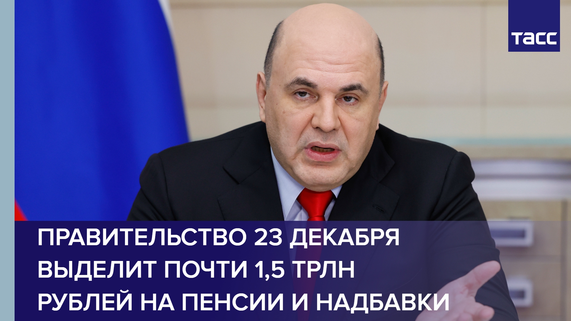 Правительство 23 декабря выделит почти 1,5 трлн рублей на пенсии и надбавки #shorts