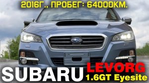 Обзор Subaru Levorg, 2016г., комплектация: "1.6 GT EyeSight 4WD", пробег: 63000км., оценка: 4 балла.