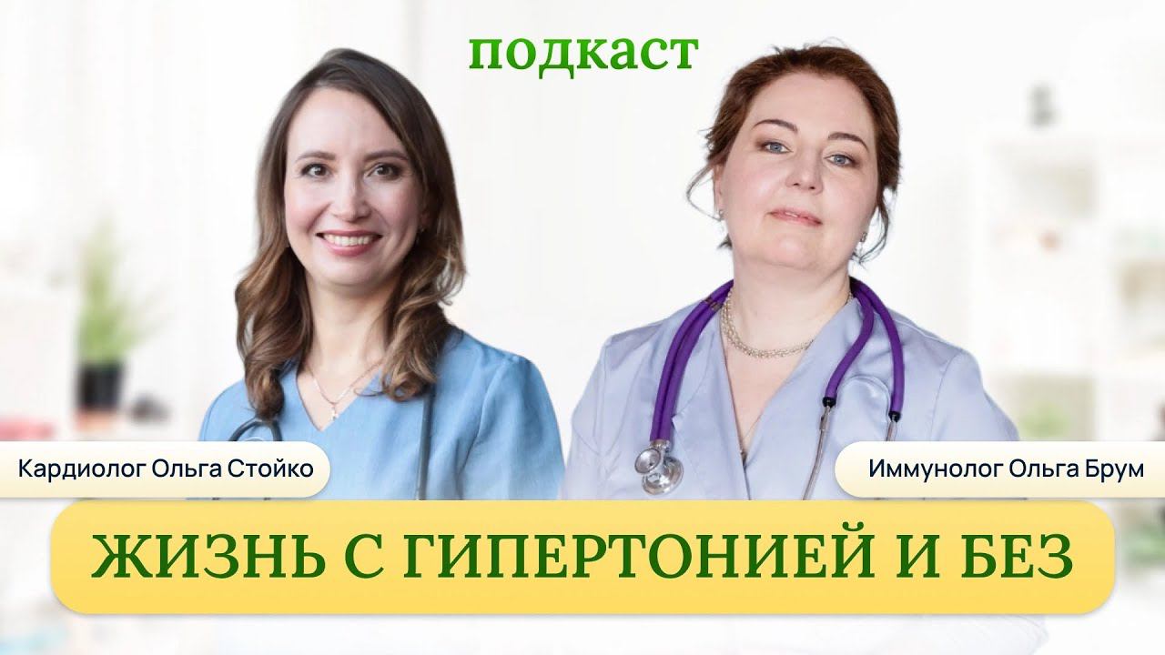 Как жить и не страдать от гипертонии? Отвечает врач - кардиолог, кмн Ольга Стойко