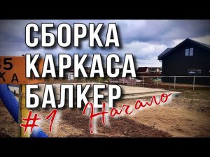 Сборка каркасного дома по технологии Балкер (Киров)