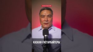 Казахи-гастарбайтеры