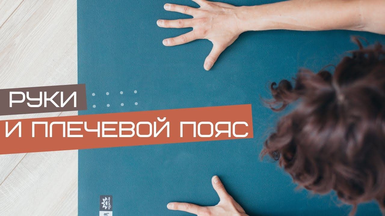 От мобильности к стабильности и силе плечевого пояса