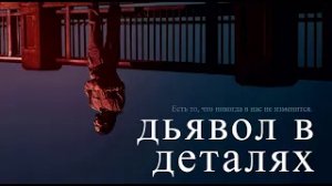 Дьявол в деталях The Little Things - Трейлер HD 2021