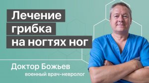 Грибок на ногах, грибок ногтей - откуда начинать лечение | Исцеляйся сам и доктор Божьев