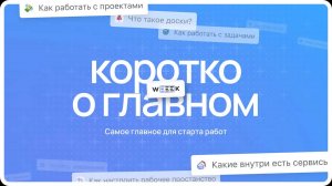 Всё для старта работы в WEEEK