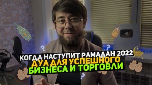 Когда Рамадан 2022? Дуа для успешного бизнеса и дуа для торговли!.mp4