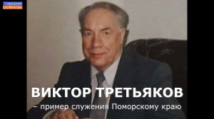 Виктор Третьяков – пример служения Поморскому краю. #Памяти… посвящается (30.08.2023).