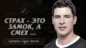 Сидни Кросби - цитаты великого хоккеиста и просто доброго человека