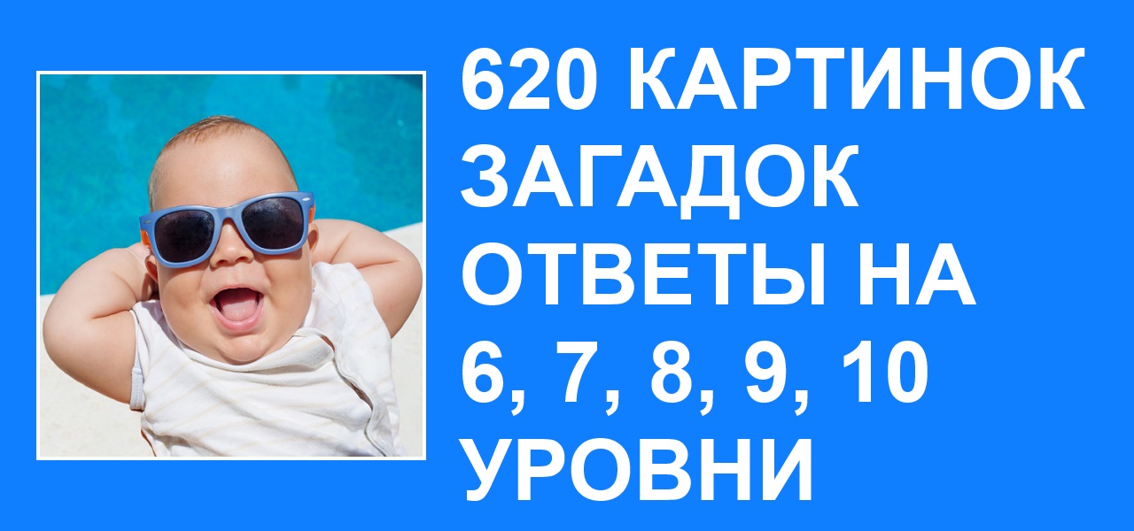 Ответы на игру 620 картинок загадок все уровни