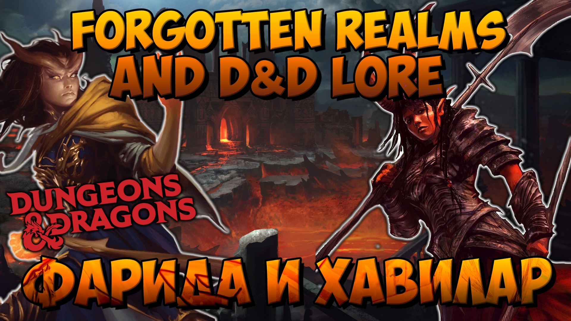 Фарида & Хавилар (Farideh & Havilar) | Forgotten Reams | Lore