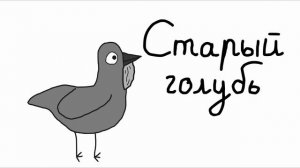 Обычный голубь. 5 серия. Детство голубя Виталия