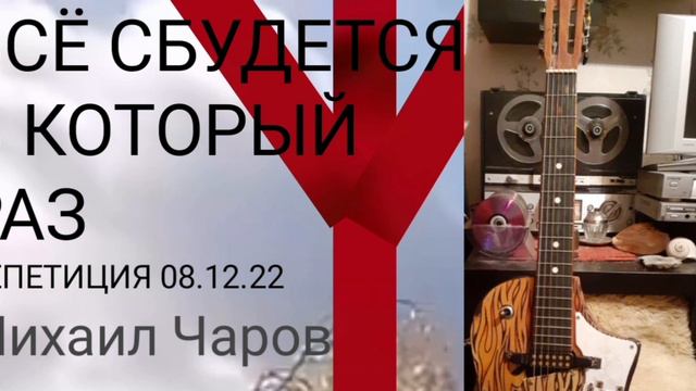 ВСЁ СБУДЕТСЯ В КОТОРЫЙ РАЗ ( Репетиция 08.12.22)_ Михаил Чаров