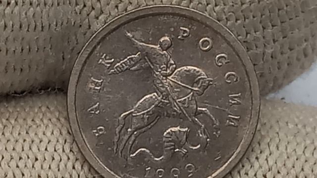 До 5000 рублей на Мешке! 1 копейка 1999 года. Московский монетный двор.