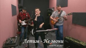Lетим - Не звони