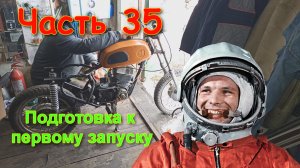 Часть 35 Последние подготовки к первому запуску и.... Поехали...Проект Восход эндуро с нуля из хлама