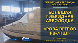 Обзор 11 местной аэролодки Роза Ветров РВ-7НШ с поддувом днища 2023 г / Завод-производитель в Перми