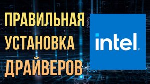 Как правильно  установить драйверы INTEL 2022