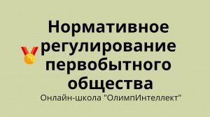 Нормативное регулирование первобытного общества