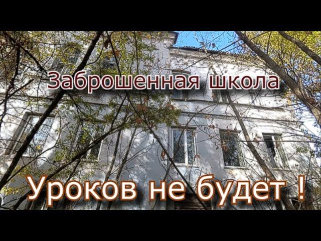 Заброшенная сельская школа. Ремонт и тлен