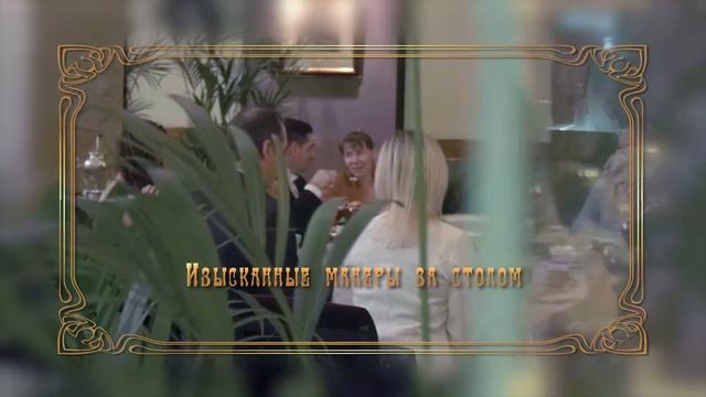 Метрополь МК Изящные манеры за столом