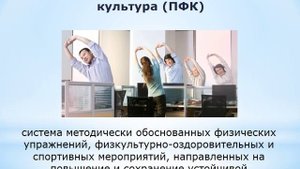 4.5. Производственная физическая культура (ПФК)