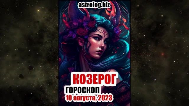 КОЗЕРОГ - гороскоп на 10 августа, 2023