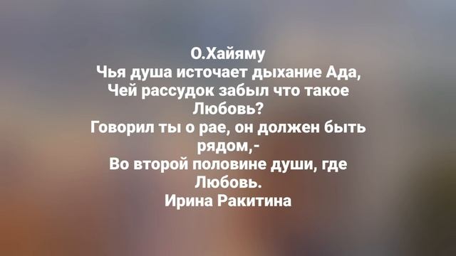 О.Хайяму  посвящается небольшой клип. (Переписка с Хайямом) стихи
