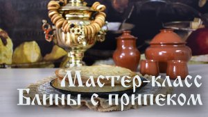 Мастер-класс «Блины с припеком»