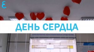 День сердца в Елизаветинской больнице