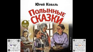 Полынные сказки. Юрий Коваль. Аудиокнига