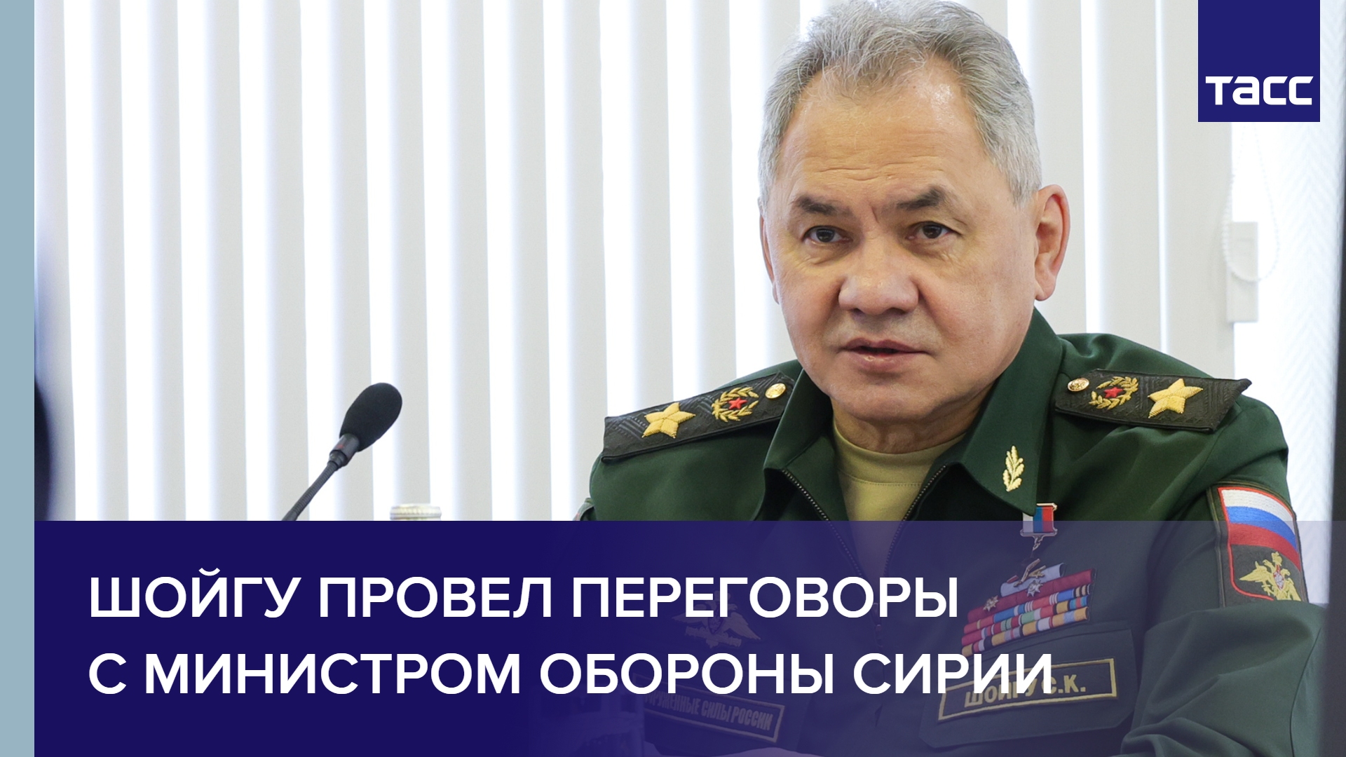 Шойгу провел переговоры с министром обороны Сирии