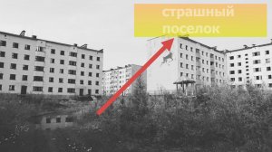 История страшного поселка Кадыкчан