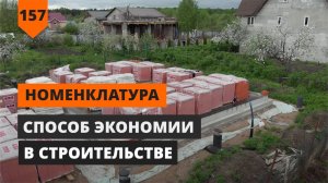 ОПТИМИЗАЦИЯ СТРОИТЕЛЬСТВА