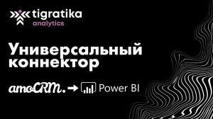 Универсальня интеграция AmoCRM - Power BI. Коннектор без использования сторонних серверов.