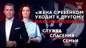 «ЖЕНА С РЕБЁНКОМ УХОДИТ К ДРУГОМУ. КАК ОСТАНОВИТЬ?» СЛУЖБА СПАСЕНИЯ СЕМЬИ