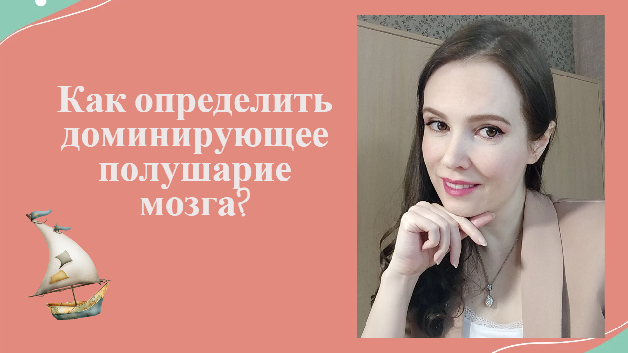 Определение доминирующего полушария головного мозга
