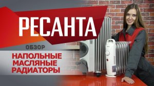 Обзор масляных радиаторов РЕСАНТА