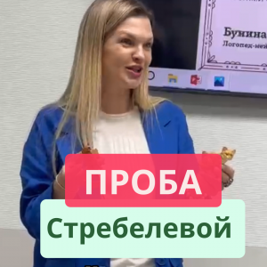 Проба Стребелевой.