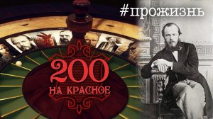 Специальный репортаж «200 на красное» | #прожизнь