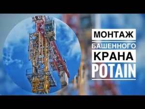 Монтаж башенного крана POTAIN. Tower crane assembly. Timelapse