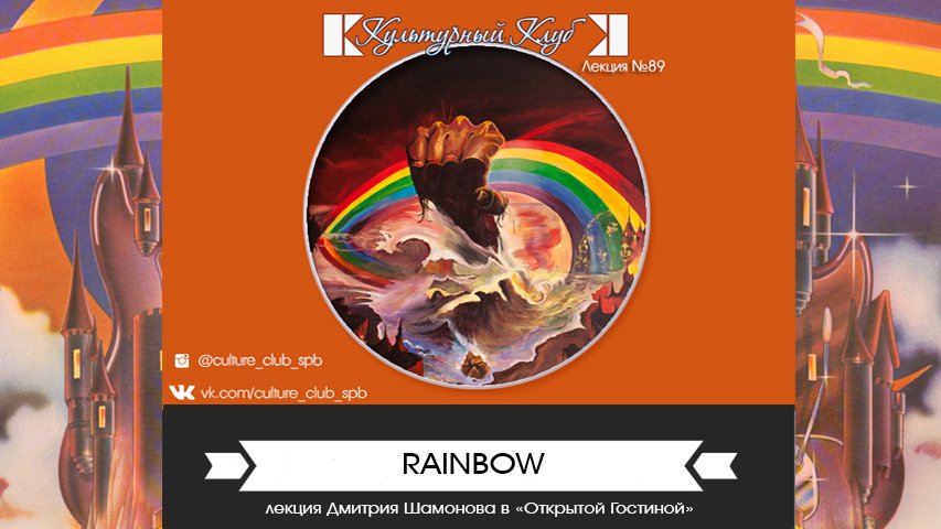 Rainbow | Культурный Клуб | Дмитрий Шамонов