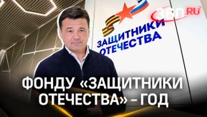 Фонду «Защитники Отечества» исполнился год: «решаем самые важные вопросы»