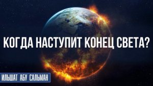 Когда наступит конец света?