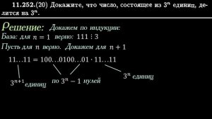 Число из 3^n единиц делится на 3^n. Доказательство