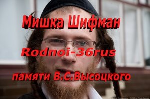 В.С.Высоцкий "Мишка Шифман"