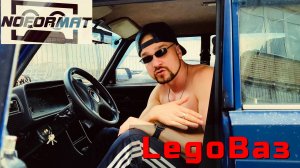 NOFORMAT - LegoВаз / Леговаз (fun music video) Песня о российском автопроме / Лада седан баклажан
