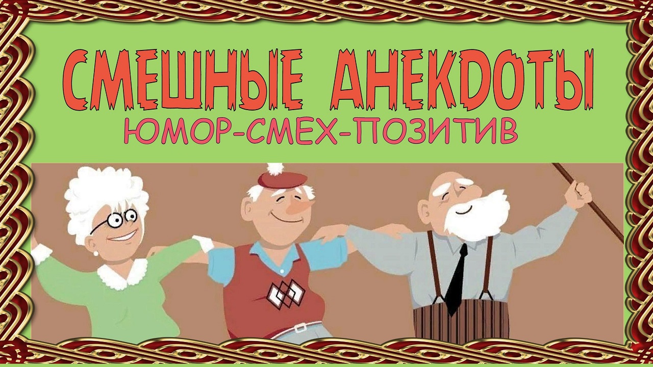 Анекдоты! смешные до слёз! Про деда в магазине! Прикольный юмор! Смех! Позитив!.mp4